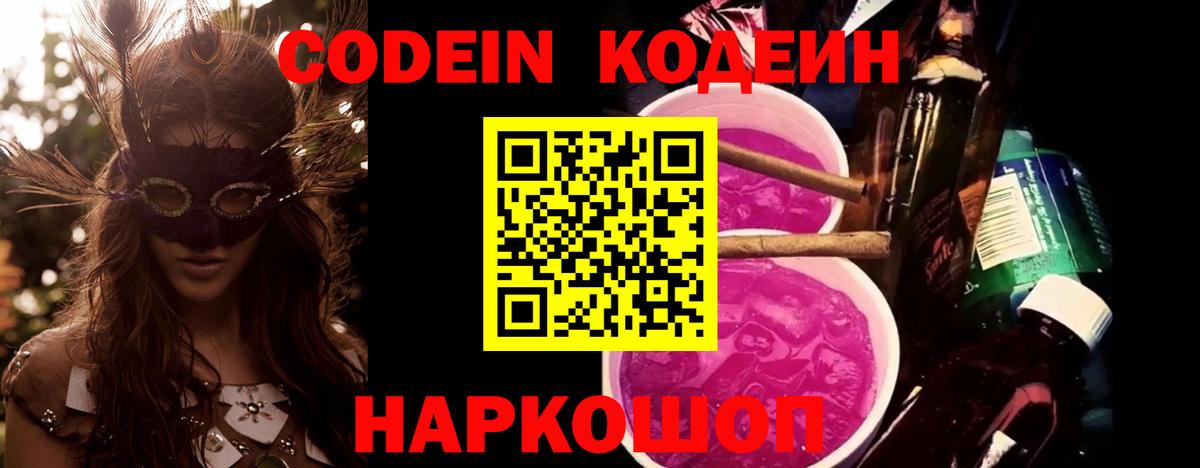 Кодеин Purple Drank  Вход с VPN  Артёмовский 