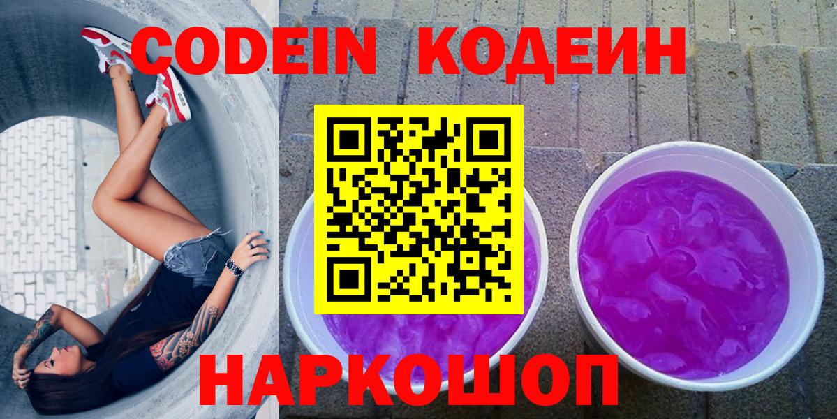 Codein Purple Drank Артёмовский